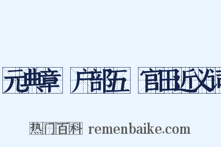 元典章·户部五·官田近义词是什么意思的图片